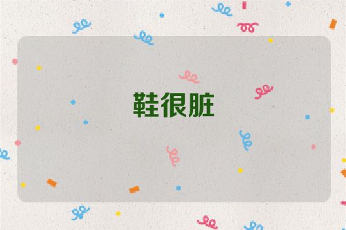 鞋很脏