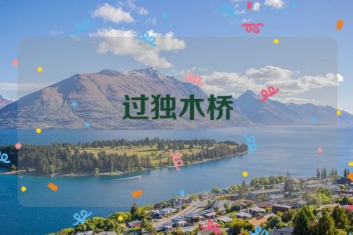 过独木桥