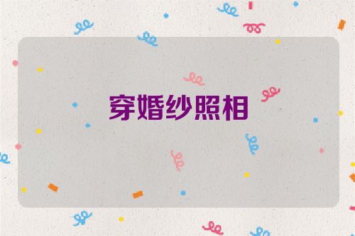 穿婚纱照相