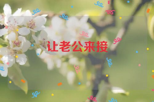 让老公来接