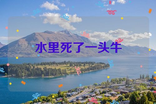 水里死了一头牛
