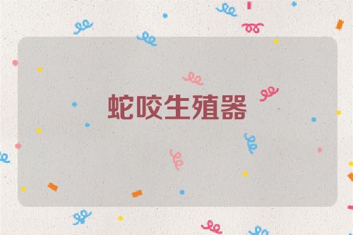 蛇咬生殖器