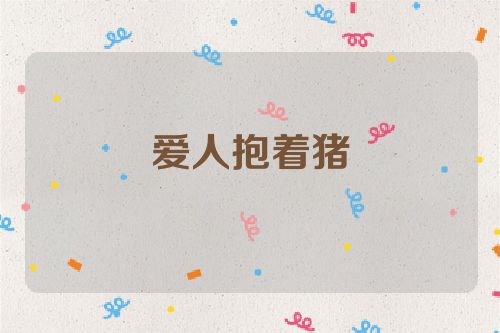 爱人抱着猪