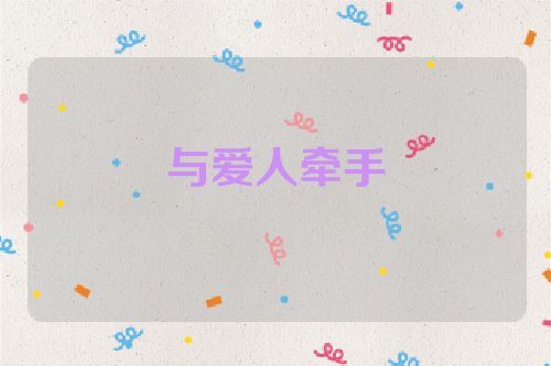 与爱人牵手