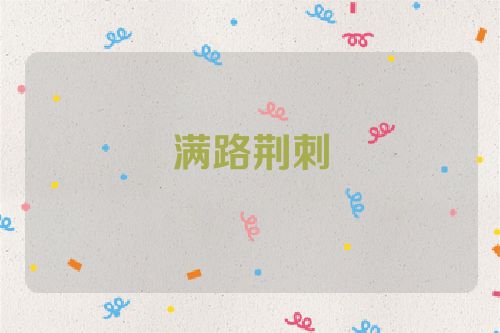 满路荆刺