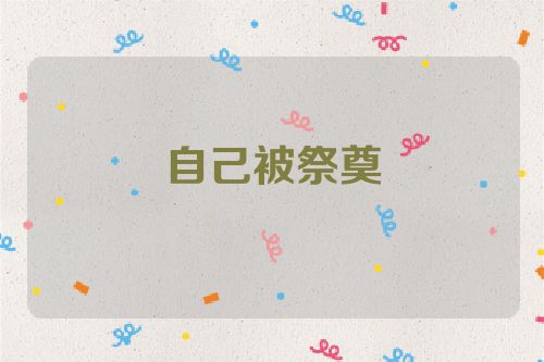 自己被祭奠