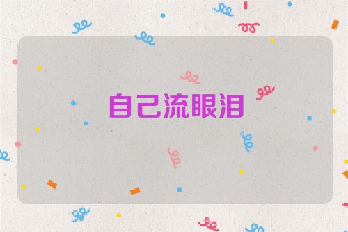 自己流眼泪