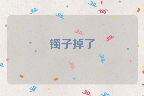 镯子掉了