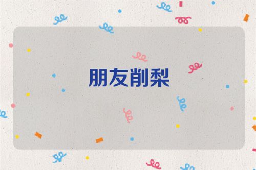 朋友削梨