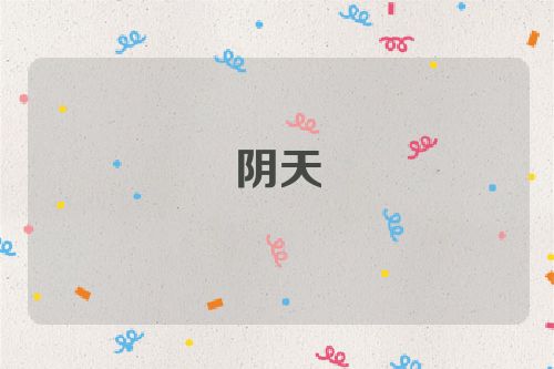 阴天