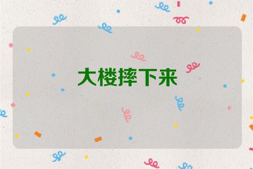 大楼摔下来