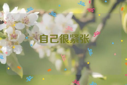 自己很紧张