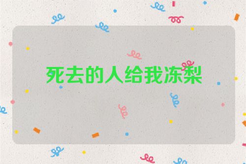 死去的人给我冻梨