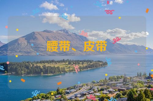 腰带、皮带