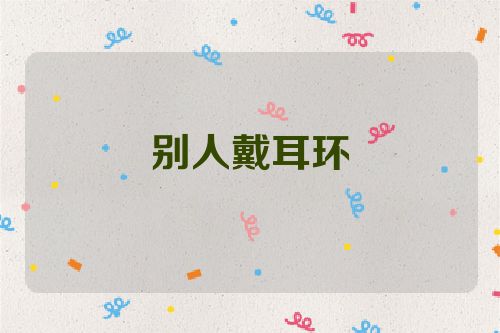 别人戴耳环