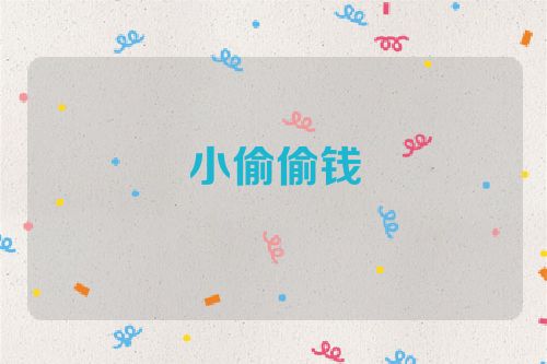 小偷偷钱
