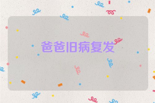 爸爸旧病复发