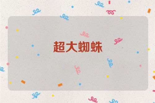 超大蜘蛛