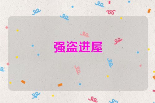 强盗进屋