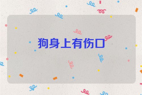 狗身上有伤口