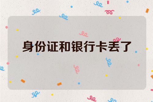 身份证和银行卡丢了
