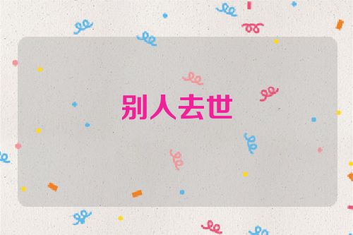 别人去世