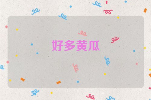 好多黄瓜