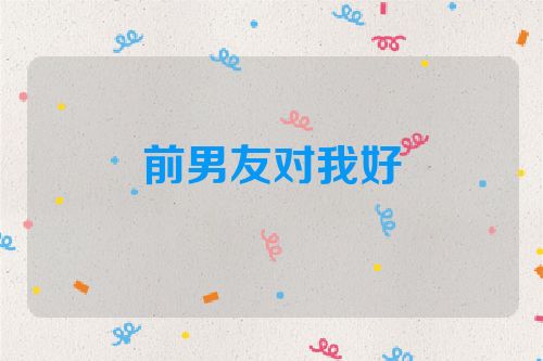 前男友对我好
