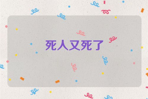 死人又死了