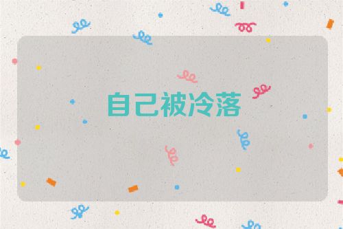 自己被冷落