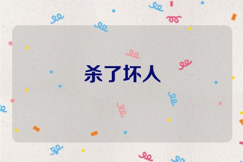 杀了坏人