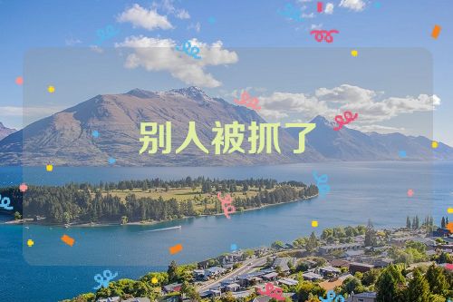 别人被抓了