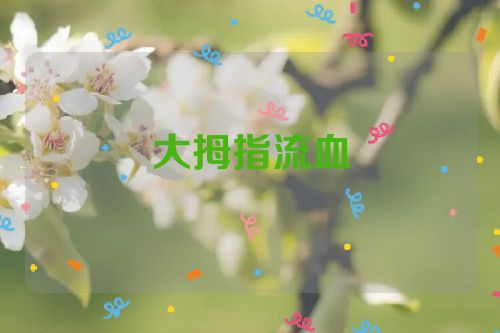 大拇指流血