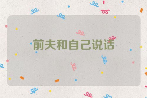 前夫和自己说话