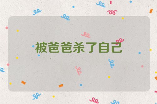 被爸爸杀了自己