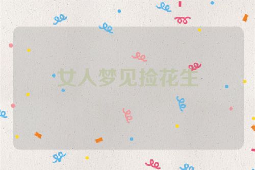 女人梦见捡花生