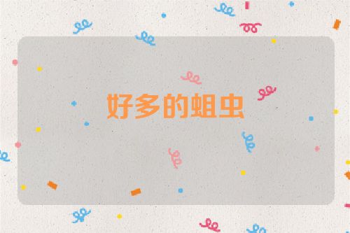 好多的蛆虫