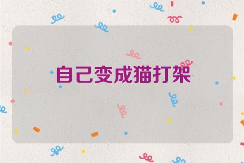 自己变成猫打架