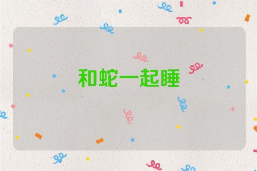 和蛇一起睡