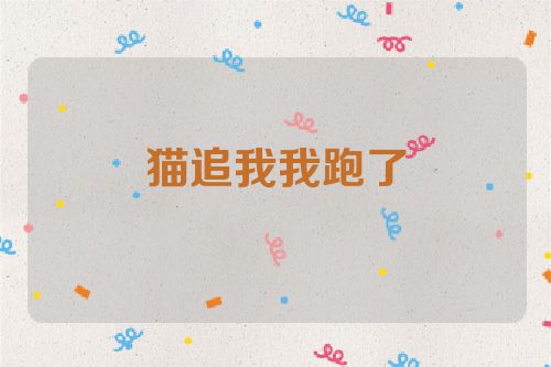 猫追我我跑了