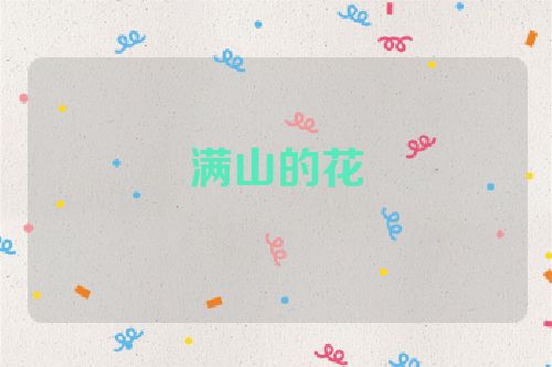 满山的花