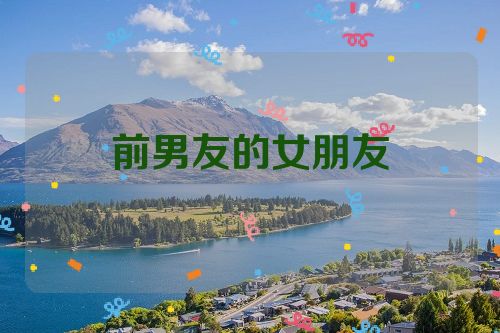 前男友的女朋友
