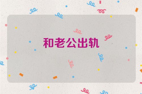 和老公出轨