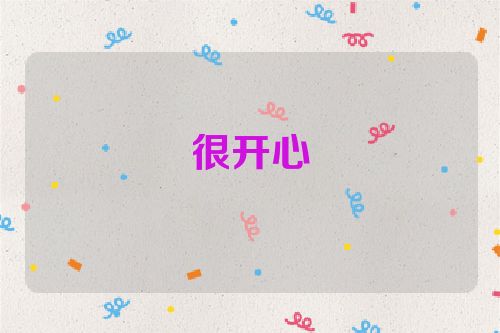 很开心