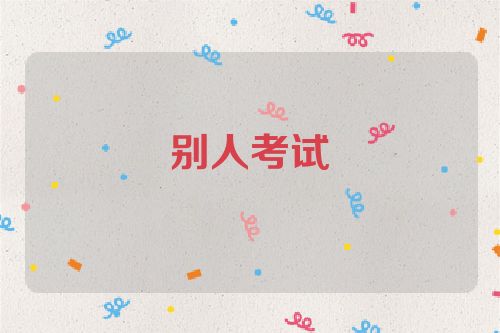 别人考试
