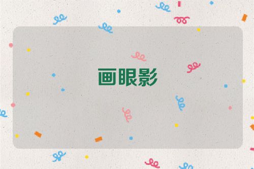 画眼影