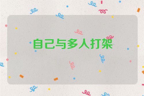 自己与多人打架