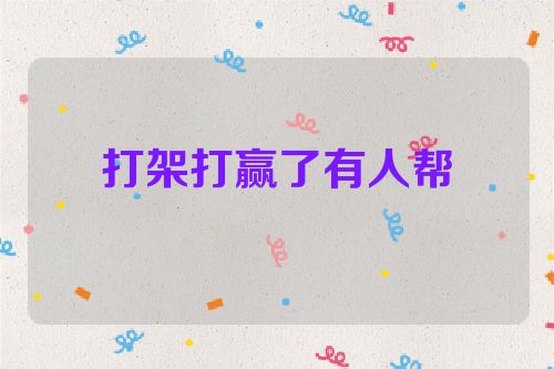 打架打赢了有人帮