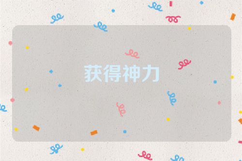 获得神力