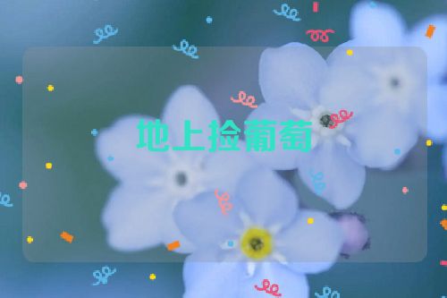 地上捡葡萄